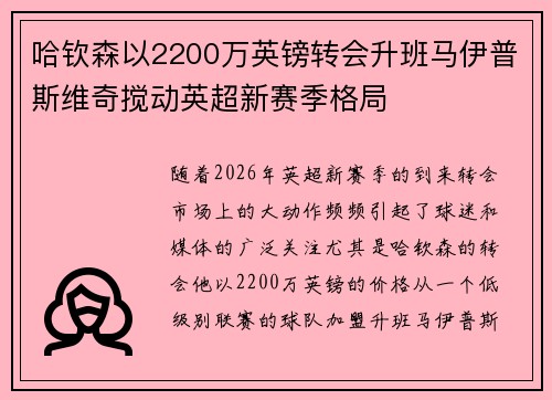 哈钦森以2200万英镑转会升班马伊普斯维奇搅动英超新赛季格局 哈钦森以2200万英镑转会升班马伊普斯维奇搅动英超新赛季格局