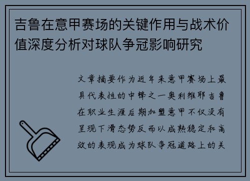 吉鲁在意甲赛场的关键作用与战术价值深度分析对球队争冠影响研究 吉鲁在意甲赛场的关键作用与战术价值深度分析对球队争冠影响研究
