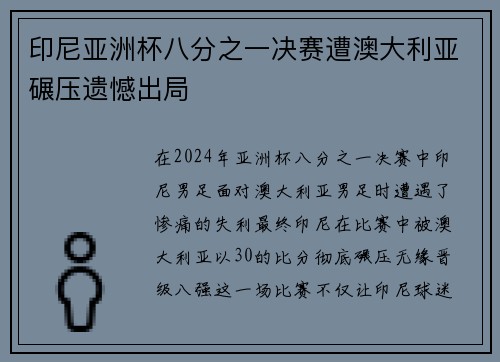 印尼亚洲杯八分之一决赛遭澳大利亚碾压遗憾出局 印尼亚洲杯八分之一决赛遭澳大利亚碾压遗憾出局