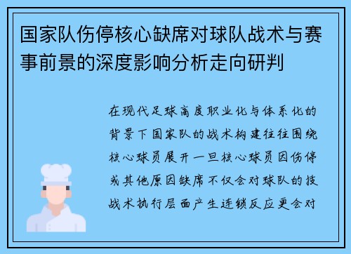 国家队伤停核心缺席对球队战术与赛事前景的深度影响分析走向研判