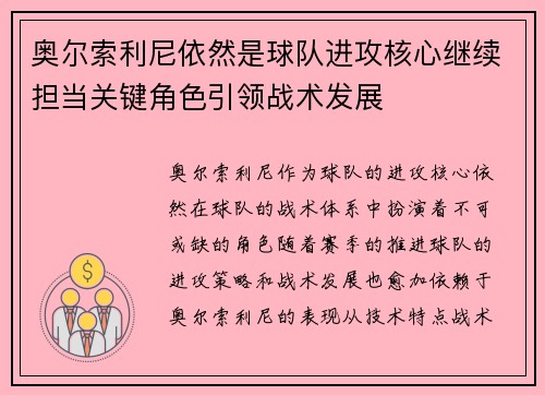奥尔索利尼依然是球队进攻核心继续担当关键角色引领战术发展 奥尔索利尼依然是球队进攻核心继续担当关键角色引领战术发展