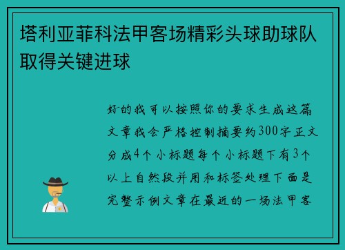 塔利亚菲科法甲客场精彩头球助球队取得关键进球