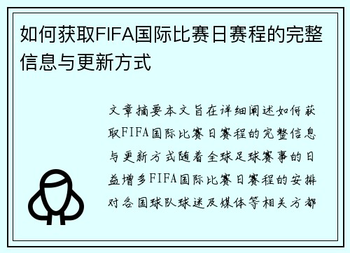 如何获取FIFA国际比赛日赛程的完整信息与更新方式