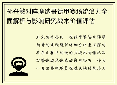 孙兴慜对阵摩纳哥德甲赛场统治力全面解析与影响研究战术价值评估 孙兴慜对阵摩纳哥德甲赛场统治力全面解析与影响研究战术价值评估