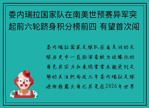 委内瑞拉国家队在南美世预赛异军突起前六轮跻身积分榜前四 有望首次闯入世界杯