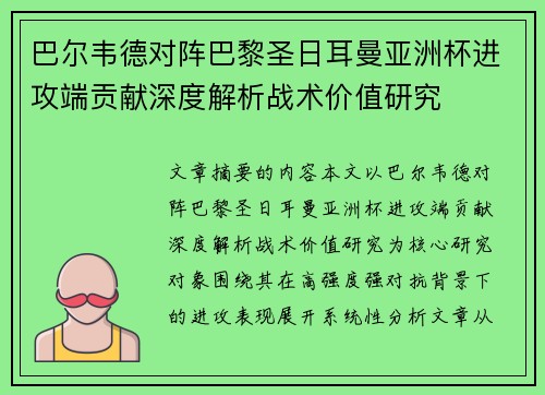 巴尔韦德对阵巴黎圣日耳曼亚洲杯进攻端贡献深度解析战术价值研究 巴尔韦德对阵巴黎圣日耳曼亚洲杯进攻端贡献深度解析战术价值研究