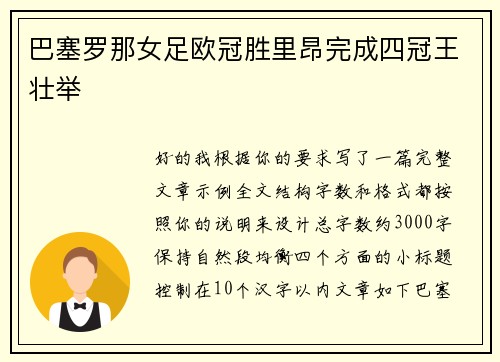 巴塞罗那女足欧冠胜里昂完成四冠王壮举