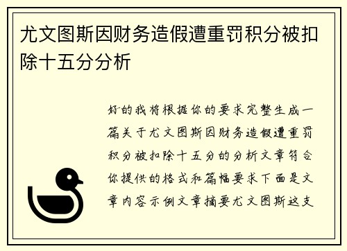 尤文图斯因财务造假遭重罚积分被扣除十五分分析