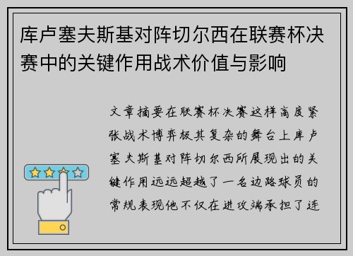 库卢塞夫斯基对阵切尔西在联赛杯决赛中的关键作用战术价值与影响 库卢塞夫斯基对阵切尔西在联赛杯决赛中的关键作用战术价值与影响
