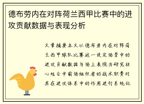 德布劳内在对阵荷兰西甲比赛中的进攻贡献数据与表现分析 德布劳内在对阵荷兰西甲比赛中的进攻贡献数据与表现分析