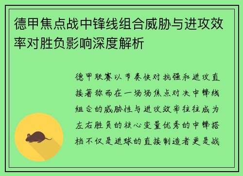 德甲焦点战中锋线组合威胁与进攻效率对胜负影响深度解析