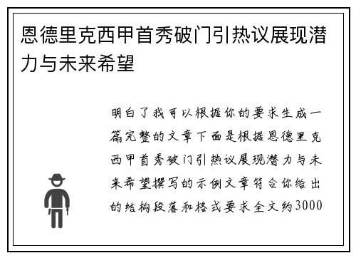 恩德里克西甲首秀破门引热议展现潜力与未来希望