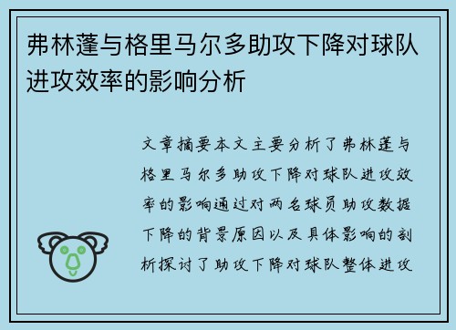 弗林蓬与格里马尔多助攻下降对球队进攻效率的影响分析 弗林蓬与格里马尔多助攻下降对球队进攻效率的影响分析