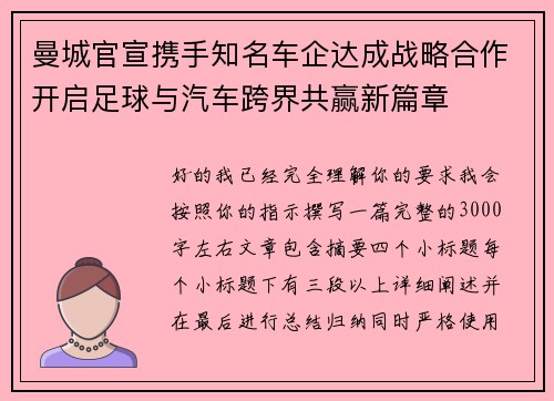 曼城官宣携手知名车企达成战略合作开启足球与汽车跨界共赢新篇章 曼城官宣携手知名车企达成战略合作开启足球与汽车跨界共赢新篇章