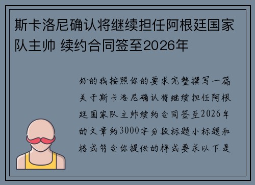 斯卡洛尼确认将继续担任阿根廷国家队主帅 续约合同签至2026年 斯卡洛尼确认将继续担任阿根廷国家队主帅 续约合同签至2026年