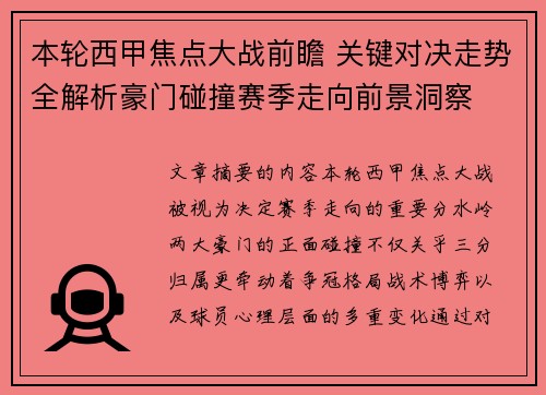 本轮西甲焦点大战前瞻 关键对决走势全解析豪门碰撞赛季走向前景洞察