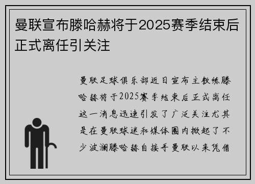 曼联宣布滕哈赫将于2025赛季结束后正式离任引关注 曼联宣布滕哈赫将于2025赛季结束后正式离任引关注