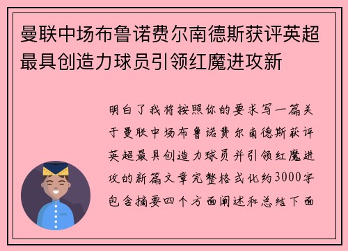 曼联中场布鲁诺费尔南德斯获评英超最具创造力球员引领红魔进攻新 曼联中场布鲁诺费尔南德斯获评英超最具创造力球员引领红魔进攻新