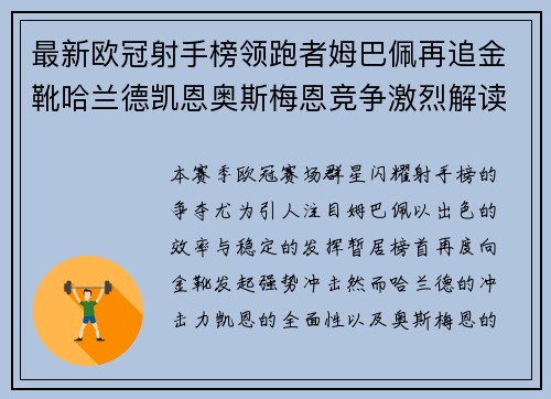最新欧冠射手榜领跑者姆巴佩再追金靴哈兰德凯恩奥斯梅恩竞争激烈解读