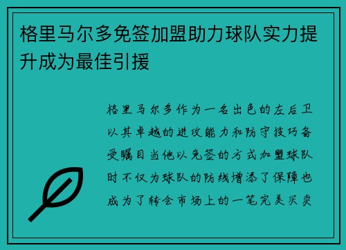 格里马尔多免签加盟助力球队实力提升成为最佳引援