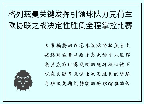 格列兹曼关键发挥引领球队力克荷兰欧协联之战决定性胜负全程掌控比赛走势 格列兹曼关键发挥引领球队力克荷兰欧协联之战决定性胜负全程掌控比赛走势