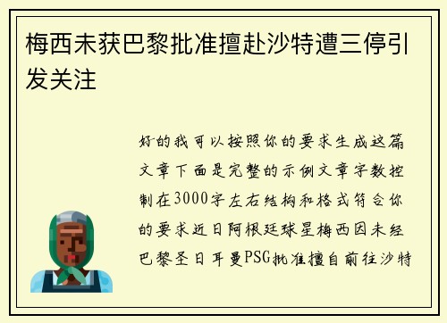 梅西未获巴黎批准擅赴沙特遭三停引发关注