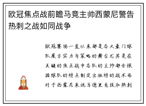 欧冠焦点战前瞻马竞主帅西蒙尼警告热刺之战如同战争 欧冠焦点战前瞻马竞主帅西蒙尼警告热刺之战如同战争