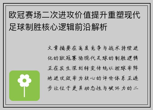 欧冠赛场二次进攻价值提升重塑现代足球制胜核心逻辑前沿解析 欧冠赛场二次进攻价值提升重塑现代足球制胜核心逻辑前沿解析