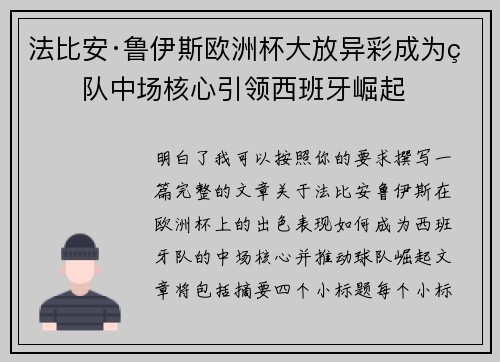 法比安·鲁伊斯欧洲杯大放异彩成为球队中场核心引领西班牙崛起