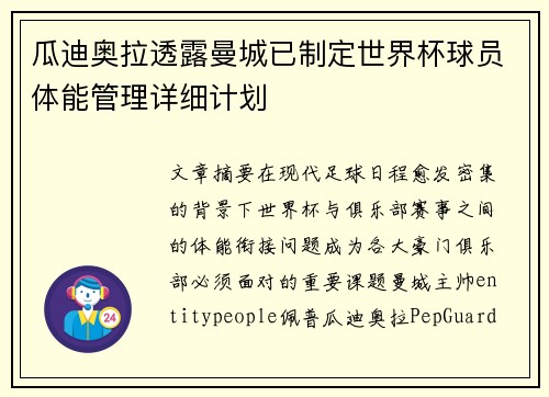 瓜迪奥拉透露曼城已制定世界杯球员体能管理详细计划 瓜迪奥拉透露曼城已制定世界杯球员体能管理详细计划