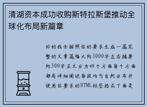 清湖资本成功收购斯特拉斯堡推动全球化布局新篇章 清湖资本成功收购斯特拉斯堡推动全球化布局新篇章