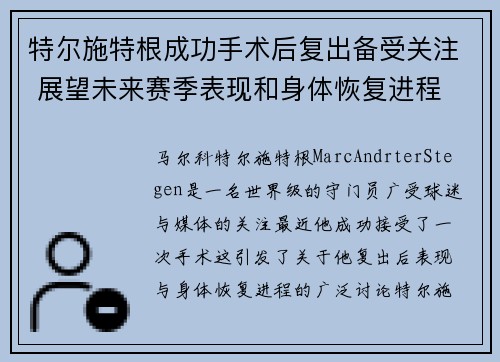 特尔施特根成功手术后复出备受关注 展望未来赛季表现和身体恢复进程 特尔施特根成功手术后复出备受关注 展望未来赛季表现和身体恢复进程