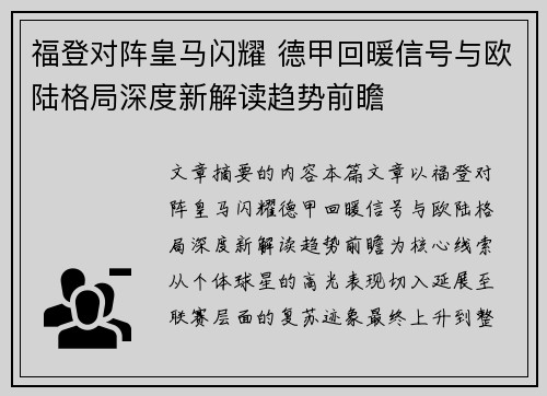 福登对阵皇马闪耀 德甲回暖信号与欧陆格局深度新解读趋势前瞻 福登对阵皇马闪耀 德甲回暖信号与欧陆格局深度新解读趋势前瞻