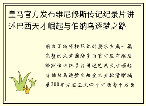 皇马官方发布维尼修斯传记纪录片讲述巴西天才崛起与伯纳乌逐梦之路 皇马官方发布维尼修斯传记纪录片讲述巴西天才崛起与伯纳乌逐梦之路