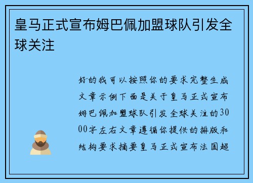 皇马正式宣布姆巴佩加盟球队引发全球关注