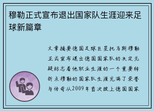 穆勒正式宣布退出国家队生涯迎来足球新篇章 穆勒正式宣布退出国家队生涯迎来足球新篇章
