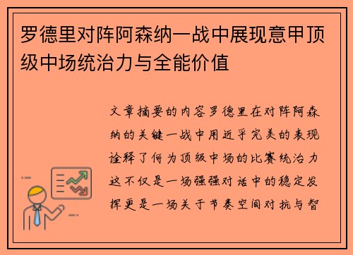 罗德里对阵阿森纳一战中展现意甲顶级中场统治力与全能价值 罗德里对阵阿森纳一战中展现意甲顶级中场统治力与全能价值