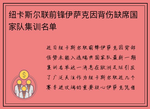 纽卡斯尔联前锋伊萨克因背伤缺席国家队集训名单
