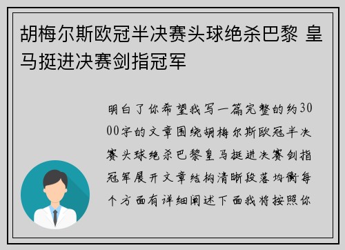 胡梅尔斯欧冠半决赛头球绝杀巴黎 皇马挺进决赛剑指冠军 胡梅尔斯欧冠半决赛头球绝杀巴黎 皇马挺进决赛剑指冠军