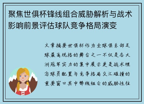 聚焦世俱杯锋线组合威胁解析与战术影响前景评估球队竞争格局演变 聚焦世俱杯锋线组合威胁解析与战术影响前景评估球队竞争格局演变