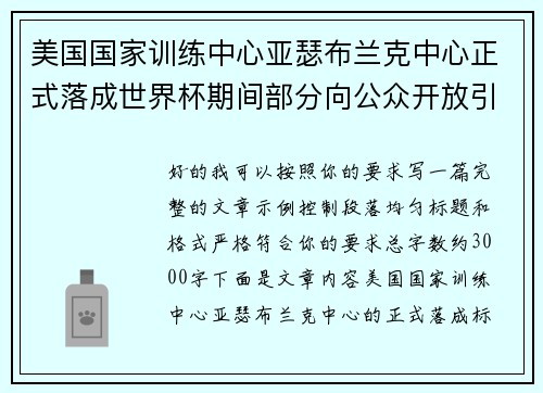 美国国家训练中心亚瑟布兰克中心正式落成世界杯期间部分向公众开放引关注