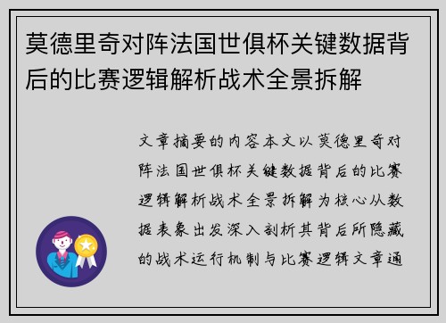 莫德里奇对阵法国世俱杯关键数据背后的比赛逻辑解析战术全景拆解