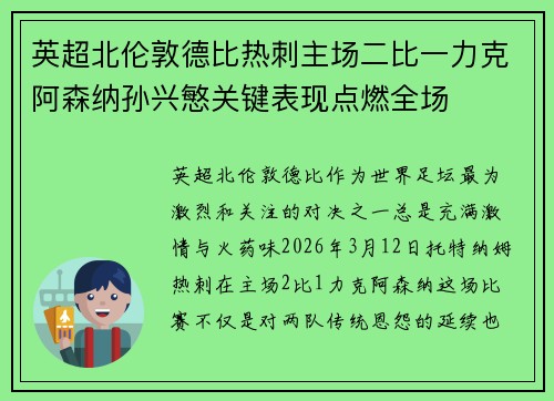 英超北伦敦德比热刺主场二比一力克阿森纳孙兴慜关键表现点燃全场 英超北伦敦德比热刺主场二比一力克阿森纳孙兴慜关键表现点燃全场