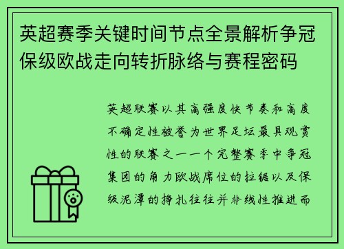 英超赛季关键时间节点全景解析争冠保级欧战走向转折脉络与赛程密码 英超赛季关键时间节点全景解析争冠保级欧战走向转折脉络与赛程密码