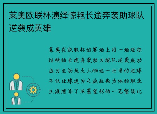 莱奥欧联杯演绎惊艳长途奔袭助球队逆袭成英雄 莱奥欧联杯演绎惊艳长途奔袭助球队逆袭成英雄