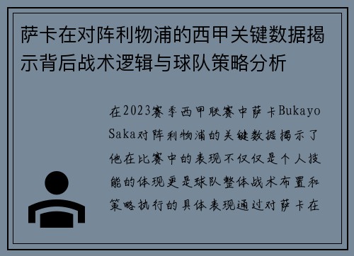萨卡在对阵利物浦的西甲关键数据揭示背后战术逻辑与球队策略分析 萨卡在对阵利物浦的西甲关键数据揭示背后战术逻辑与球队策略分析