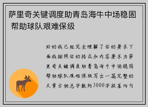 萨里奇关键调度助青岛海牛中场稳固 帮助球队艰难保级 萨里奇关键调度助青岛海牛中场稳固 帮助球队艰难保级