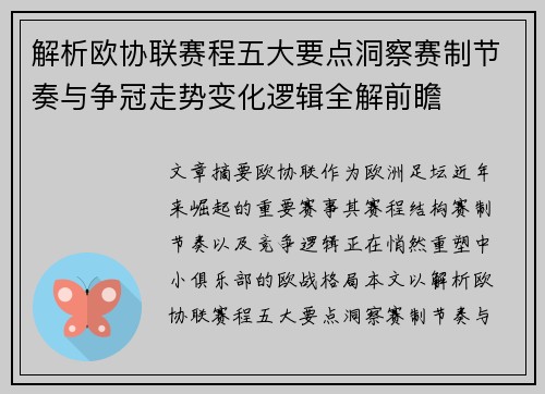 解析欧协联赛程五大要点洞察赛制节奏与争冠走势变化逻辑全解前瞻