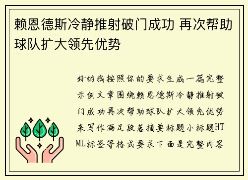 赖恩德斯冷静推射破门成功 再次帮助球队扩大领先优势