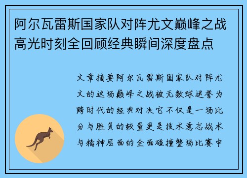阿尔瓦雷斯国家队对阵尤文巅峰之战高光时刻全回顾经典瞬间深度盘点 阿尔瓦雷斯国家队对阵尤文巅峰之战高光时刻全回顾经典瞬间深度盘点